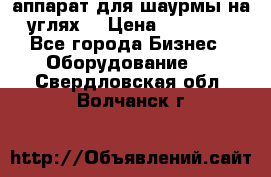 аппарат для шаурмы на углях. › Цена ­ 18 000 - Все города Бизнес » Оборудование   . Свердловская обл.,Волчанск г.